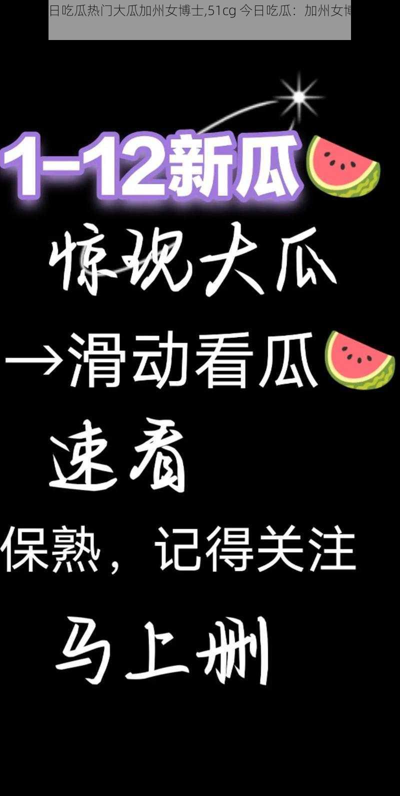51cg今日吃瓜热门大瓜加州女博士,51cg 今日吃瓜:加州女博士的热门大瓜