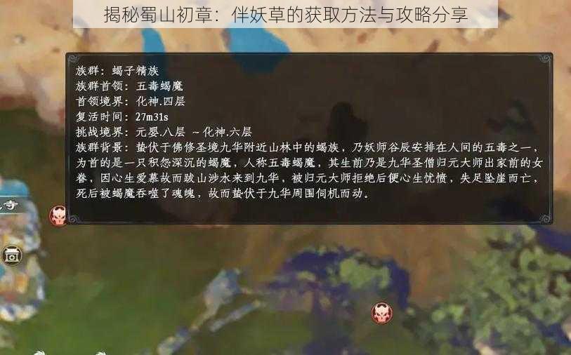 揭秘蜀山初章:伴妖草的获取方法与攻略分享