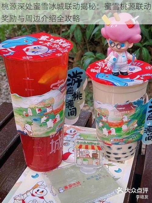 桃源深处蜜雪冰城联动揭秘:蜜雪桃源联动奖励与周边介绍全攻略