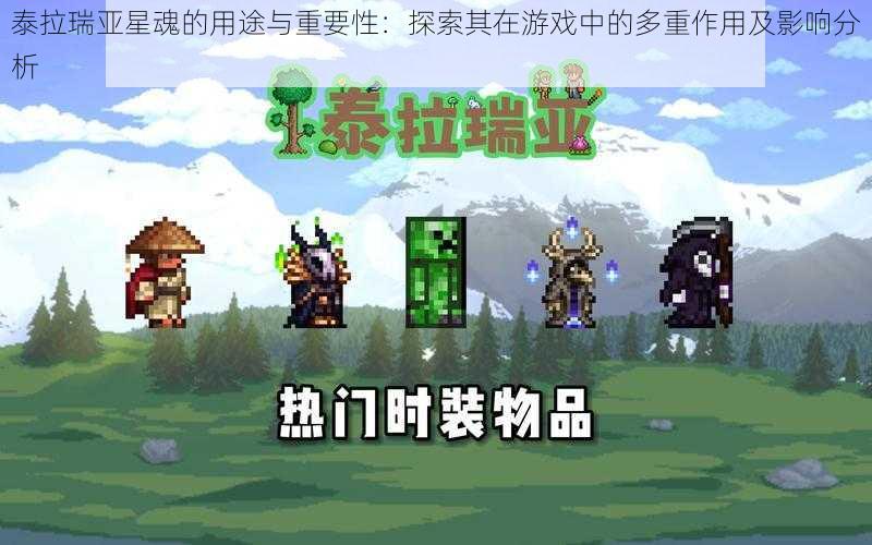 泰拉瑞亚星魂的用途与重要性:探索其在游戏中的多重作用及影响分析