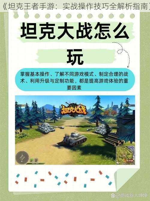 《坦克王者手游：实战操作技巧全解析指南》