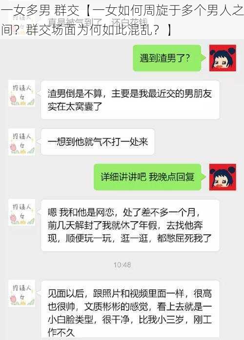 一女多男 群交【一女如何周旋于多个男人之间？群交场面为何如此混乱？】