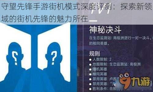 守望先锋手游街机模式深度评测：探索新领域的街机先锋的魅力所在