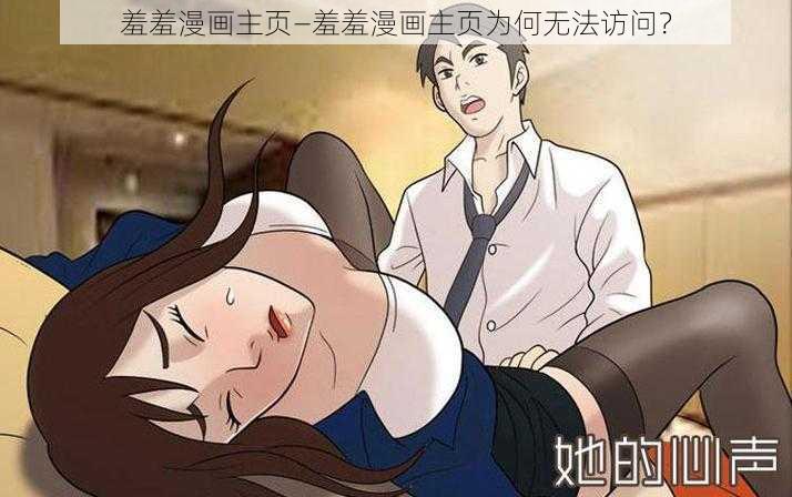 羞羞漫画主页—羞羞漫画主页为何无法访问？