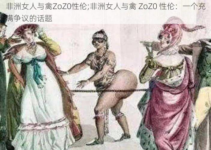 非洲女人与禽ZoZ0性伦;非洲女人与禽 ZoZ0 性伦：一个充满争议的话题