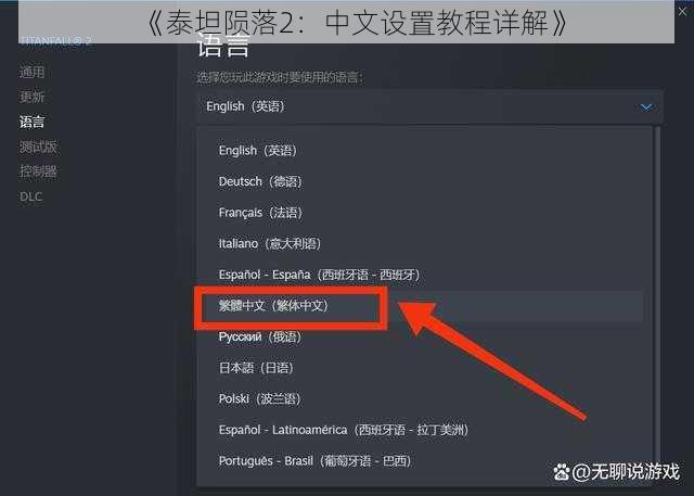 《泰坦陨落2：中文设置教程详解》