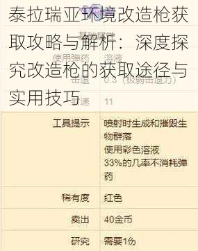 泰拉瑞亚环境改造枪获取攻略与解析：深度探究改造枪的获取途径与实用技巧