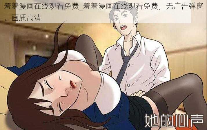 羞羞漫画在线观看免费_羞羞漫画在线观看免费，无广告弹窗，画质高清