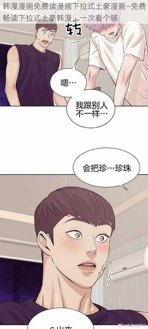 韩漫漫画免费读漫画下拉式土豪漫画—免费畅读下拉式土豪韩漫，一次看个够