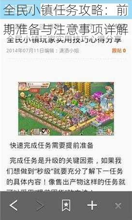 全民小镇任务攻略：前期准备与注意事项详解