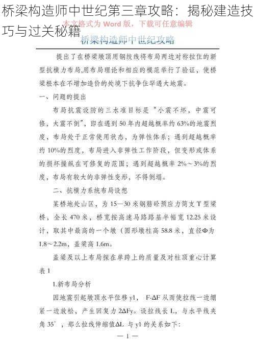 桥梁构造师中世纪第三章攻略：揭秘建造技巧与过关秘籍