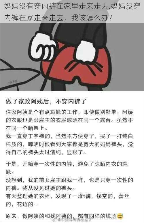 妈妈没有穿内裤在家里走来走去,妈妈没穿内裤在家走来走去，我该怎么办？