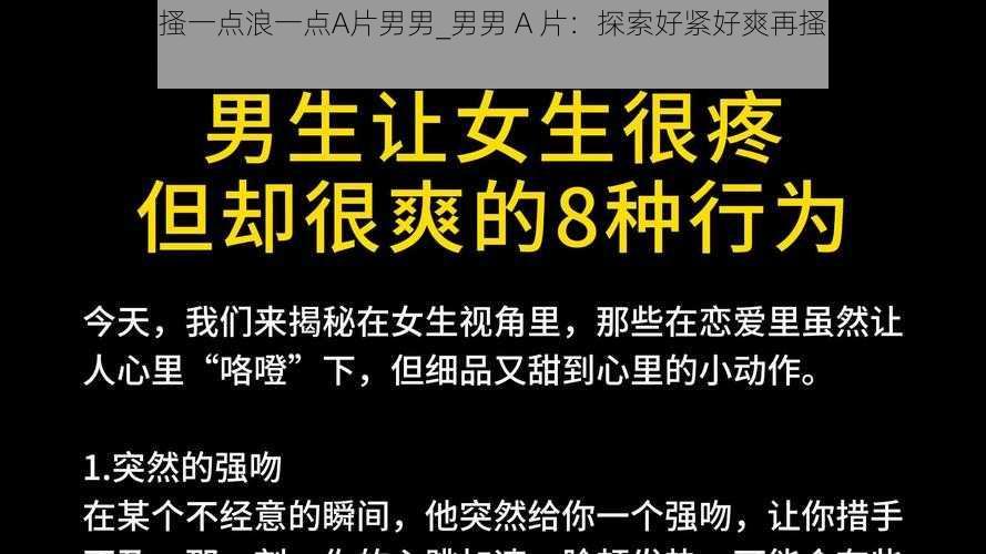 好紧好爽再搔一点浪一点A片男男_男男 A 片：探索好紧好爽再搔一点浪一点的极致体验