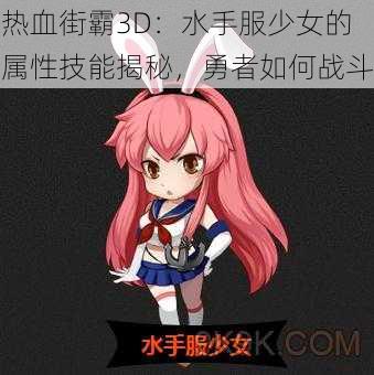 热血街霸3D：水手服少女的属性技能揭秘，勇者如何战斗