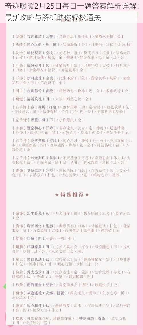 奇迹暖暖2月25日每日一题答案解析详解：最新攻略与解析助你轻松通关