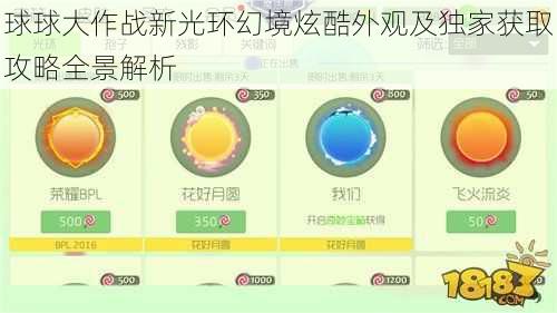 球球大作战新光环幻境炫酷外观及独家获取攻略全景解析