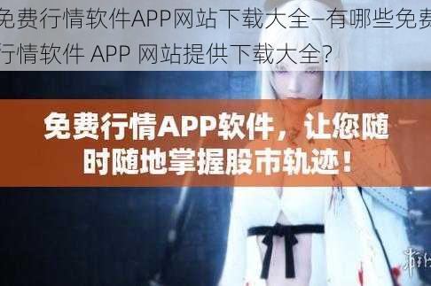 免费行情软件APP网站下载大全—有哪些免费行情软件 APP 网站提供下载大全？