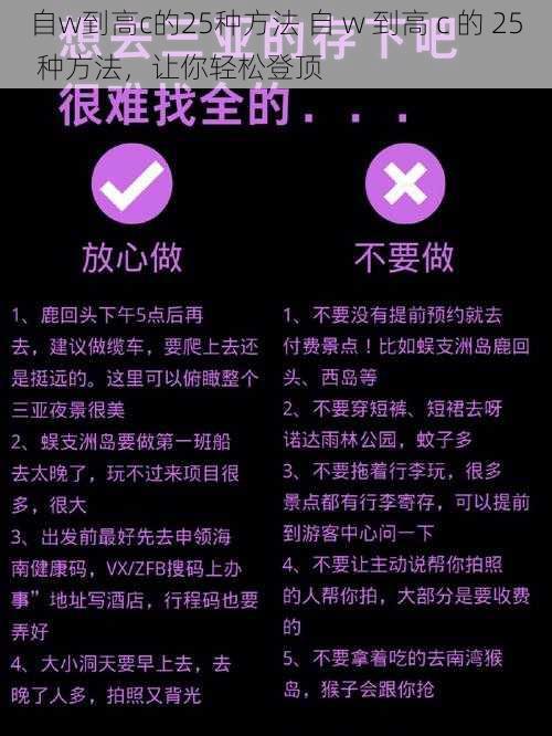 自w到高c的25种方法 自 w 到高 c 的 25 种方法，让你轻松登顶