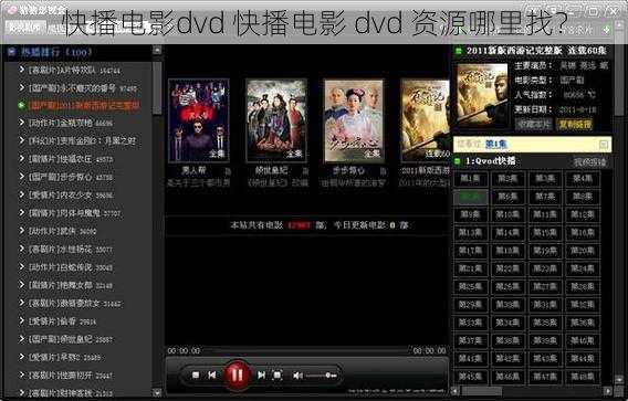 快播电影dvd 快播电影 dvd 资源哪里找？