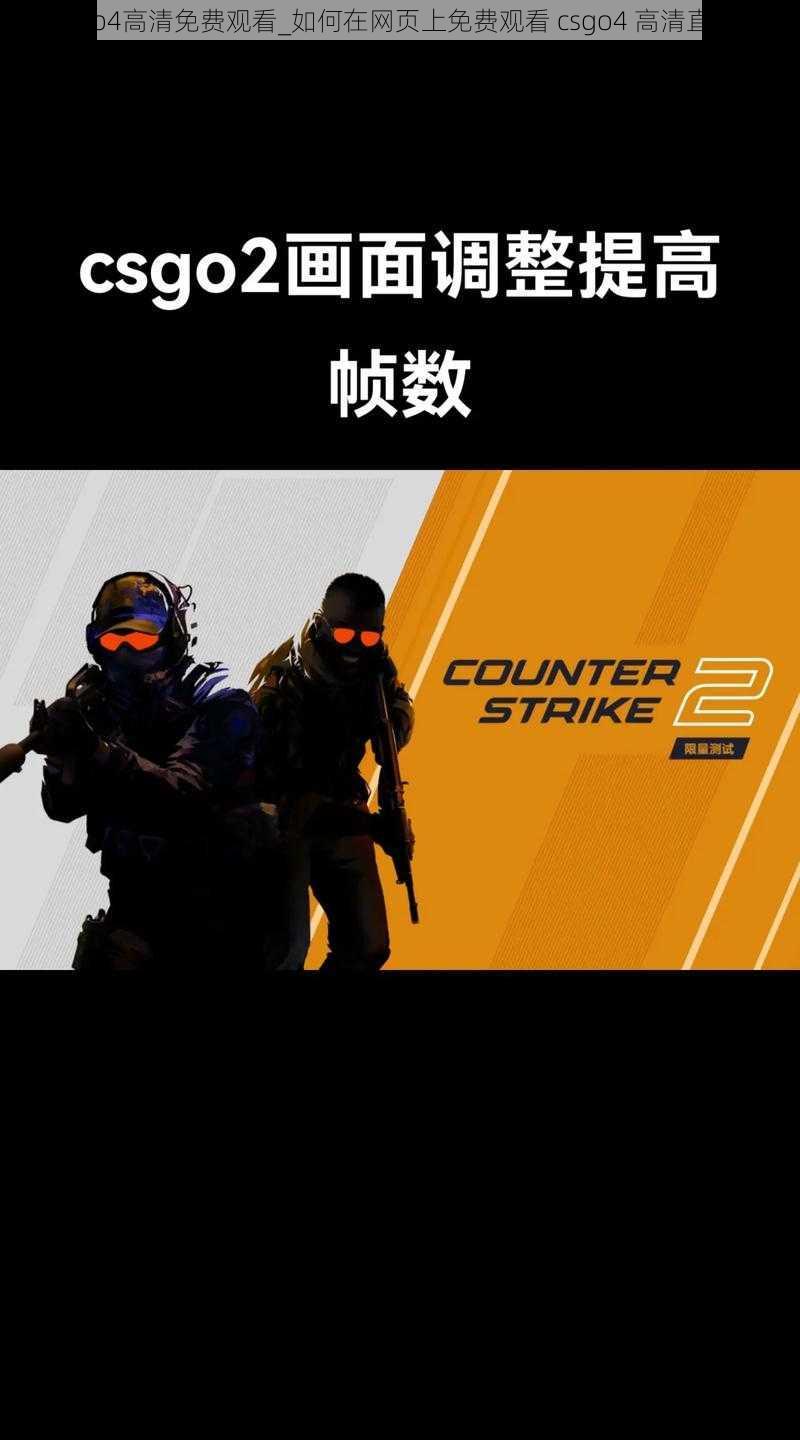 csgo4高清免费观看_如何在网页上免费观看 csgo4 高清直播？