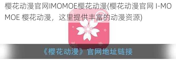 樱花动漫官网IMOMOE樱花动漫(樱花动漫官网 I-MOMOE 樱花动漫，这里提供丰富的动漫资源)