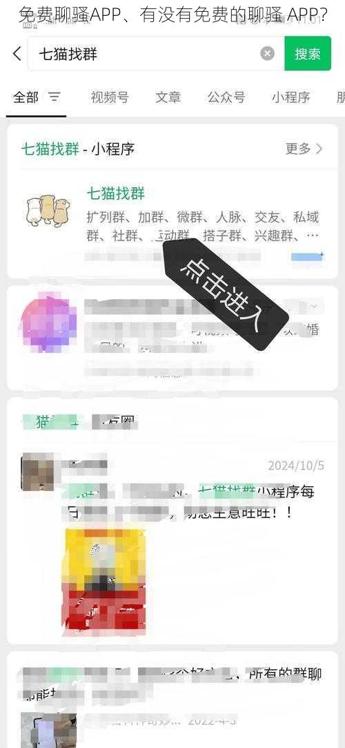 免费聊骚APP、有没有免费的聊骚 APP？