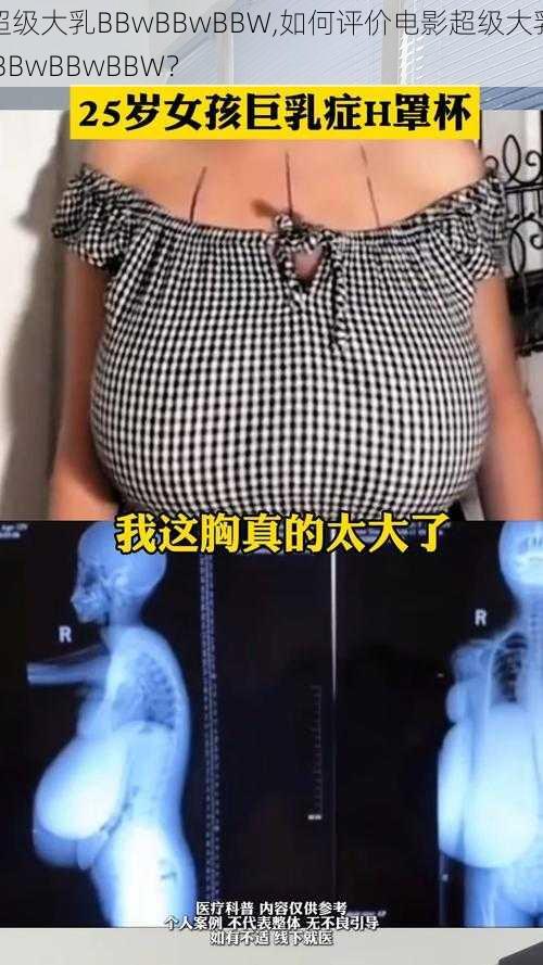 超级大乳BBwBBwBBW,如何评价电影超级大乳 BBwBBwBBW？