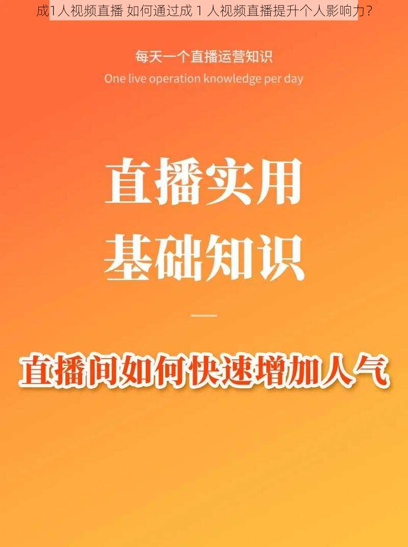 成1人视频直播 如何通过成 1 人视频直播提升个人影响力？