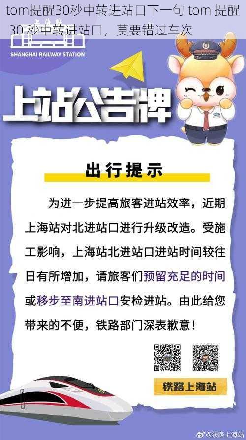 tom提醒30秒中转进站口下一句 tom 提醒 30 秒中转进站口，莫要错过车次