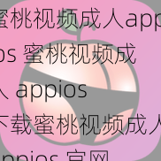 蜜桃视频成人appios 蜜桃视频成人 appios 下载蜜桃视频成人 appios 官网蜜桃视频成人 appios 破解版等