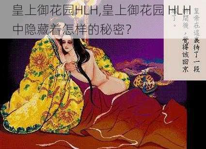 皇上御花园HLH,皇上御花园 HLH 中隐藏着怎样的秘密？