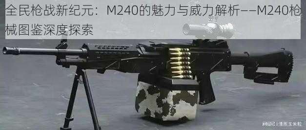 全民枪战新纪元：M240的魅力与威力解析——M240枪械图鉴深度探索