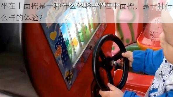 坐在上面摇是一种什么体验—坐在上面摇，是一种什么样的体验？