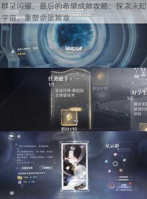 群星闪耀，最后的希望成就攻略：探索未知宇宙，重塑命运篇章