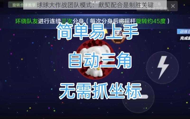 球球大作战团队模式：默契配合是制胜关键