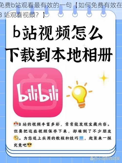 免费b站观看最有效的一句【如何免费有效在 B 站观看视频？】