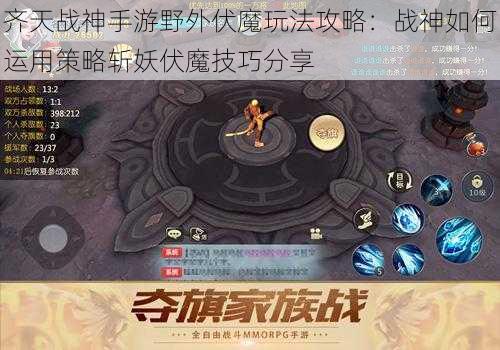 齐天战神手游野外伏魔玩法攻略:战神如何运用策略斩妖伏魔技巧分享