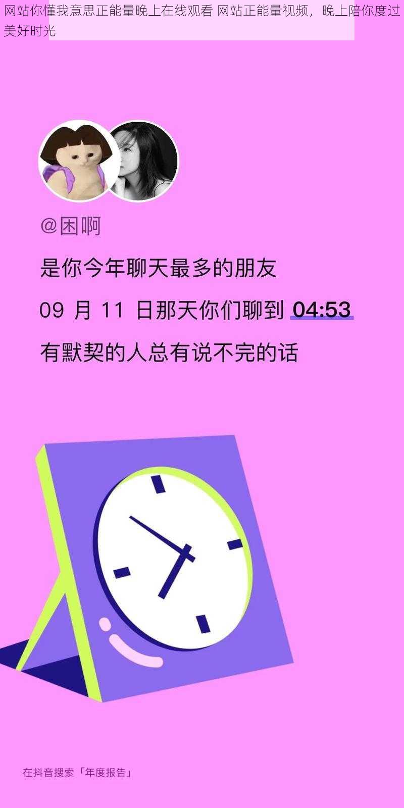 网站你懂我意思正能量晚上在线观看 网站正能量视频，晚上陪你度过美好时光