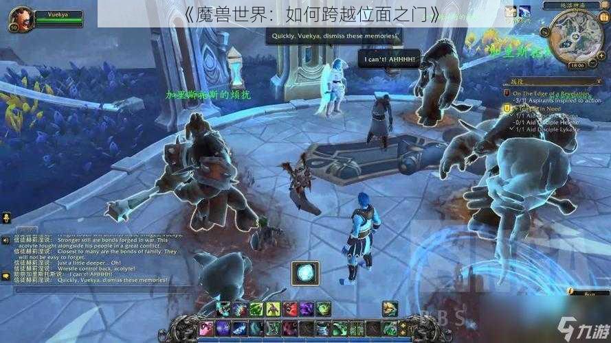 《魔兽世界：如何跨越位面之门》