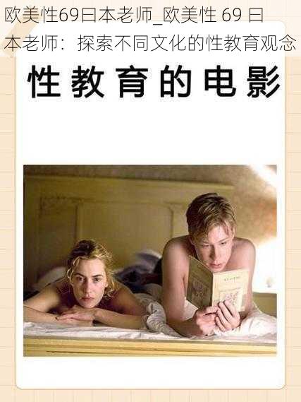 欧美性69曰本老师_欧美性 69 曰本老师:探索不同文化的性教育观念