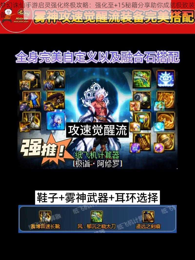 梦幻诛仙手游启灵强化终极攻略:强化至+15秘籍分享助你成就极致装备