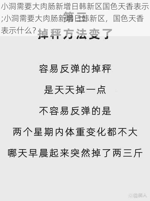 小洞需要大肉肠新增日韩新区国色天香表示;小洞需要大肉肠新增日韩新区，国色天香表示什么？