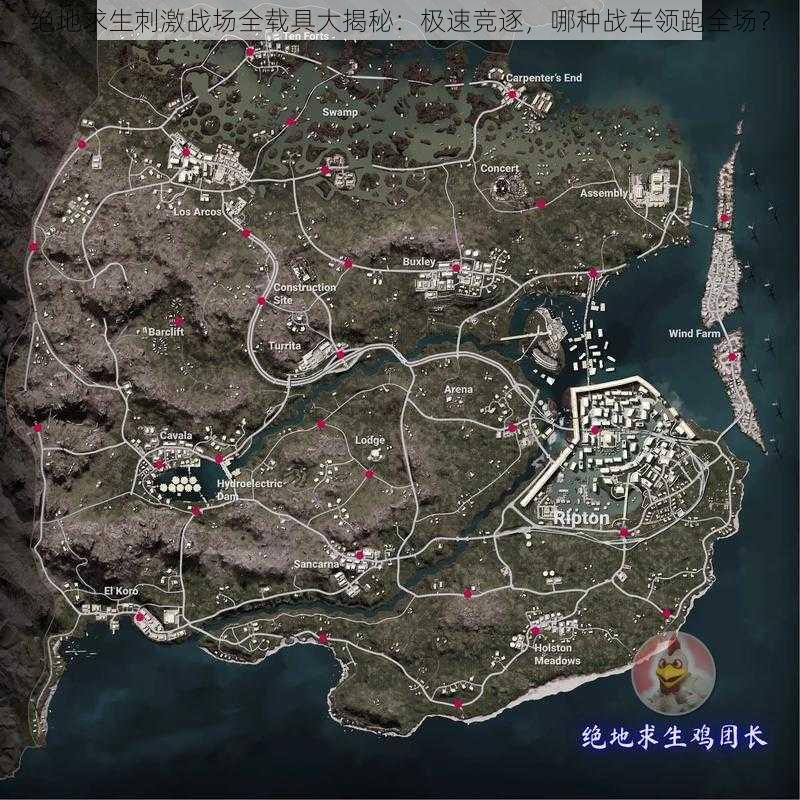 绝地求生刺激战场全载具大揭秘：极速竞逐，哪种战车领跑全场？