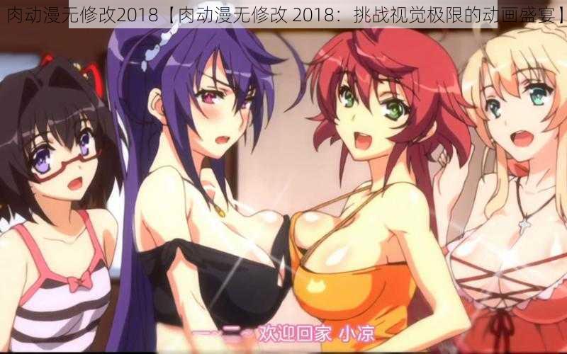 肉动漫无修改2018【肉动漫无修改 2018：挑战视觉极限的动画盛宴】