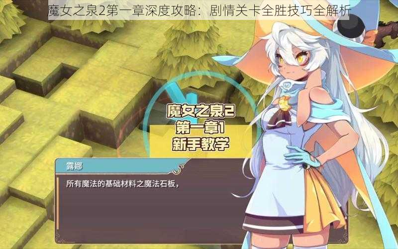 魔女之泉2第一章深度攻略：剧情关卡全胜技巧全解析