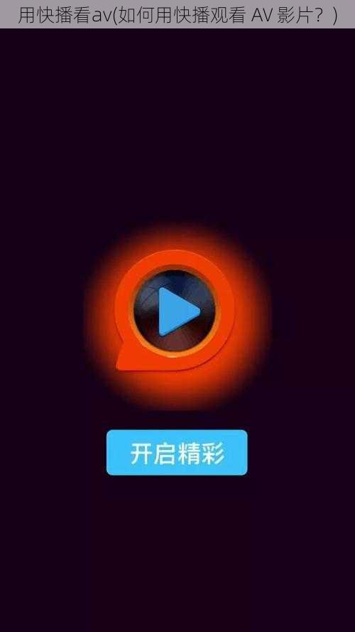 用快播看av(如何用快播观看 AV 影片？)