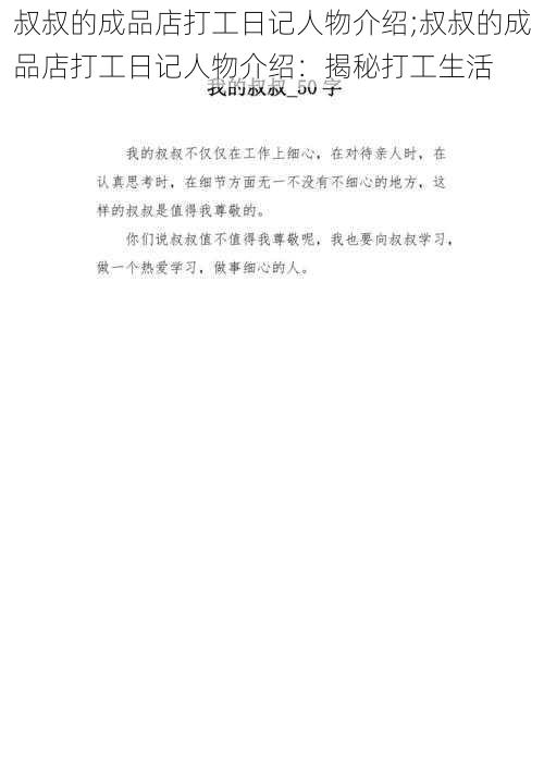 叔叔的成品店打工日记人物介绍;叔叔的成品店打工日记人物介绍：揭秘打工生活