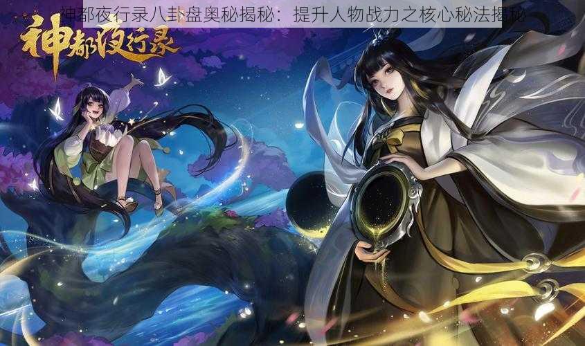 神都夜行录八卦盘奥秘揭秘：提升人物战力之核心秘法揭秘