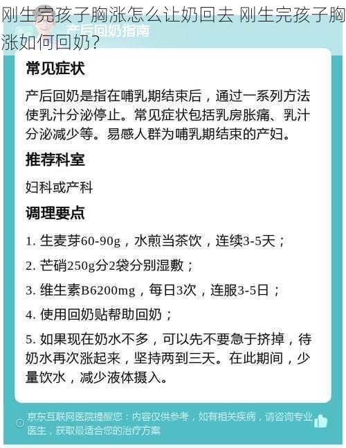 刚生完孩子胸涨怎么让奶回去 刚生完孩子胸涨如何回奶？