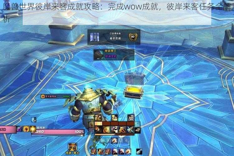 魔兽世界彼岸来客成就攻略：完成wow成就，彼岸来客任务全解析